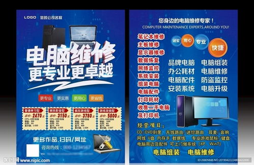 电脑维修宣传单图片