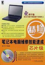 【笔记本芯片级维修书】最新最全笔记本芯片级维修书 产品参考信息