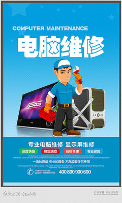 电脑维修海报
