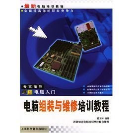 最新电脑培训教程:电脑组装与维修培训教程